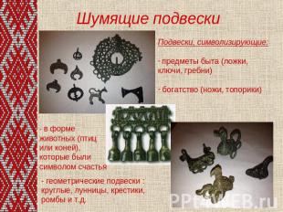 Шумящие подвески Подвески, символизирующие: предметы быта (ложки, ключи, гребни)