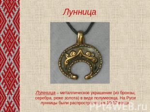 Лунница Лунница – металлическое украшение (из бронзы, серебра, реже золота) в ви