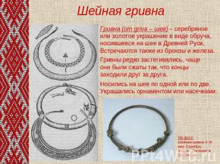 Шейная гривна Гривна (от griva – шея) – серебряное или золотое украшение в виде