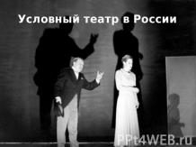 Условный театр в России