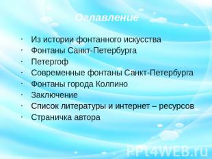 Оглавление Из истории фонтанного искусства Фонтаны Санкт-Петербурга Петергоф Сов