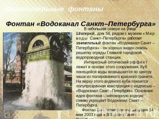 Занимательные фонтаны Фонтан «Водоканал Санкт–Петербурга» В небольшом сквере на