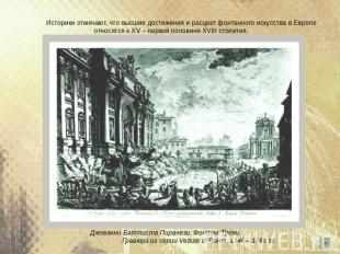 Историки отмечают, что высшие достижения и расцвет фонтанного искусства в Европе