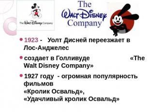 1923 - Уолт Дисней переезжает в Лос-Анджелессоздает в Голливуде «The Walt Disney