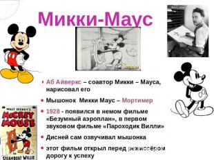 Микки-Маус Аб Айверкс – соавтор Микки – Мауса, нарисовал егоМышонок  Микки Маус