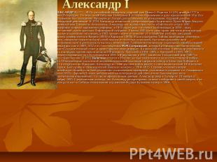 АЛЕКСАНДР I (1777–1825), российский император, старший сын Павла I. Родился 12 (