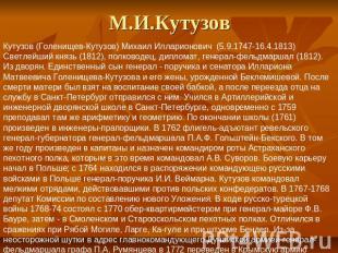 М.И.Кутузов Кутузов (Голенищев-Кутузов) Михаил Илларионович (5.9.1747-16.4.1813)