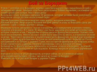 Бой за Бородино Утром 7 сентября село Бородино занимал один батальон русских гва