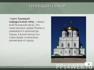 Троицкий Собор Свято-Троицкий кафедральный собор - символ всей Псковской земли.