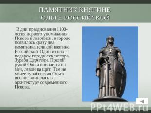 Памятник княгине Ольге Российской В дни празднования 1100-летия первого упоминан
