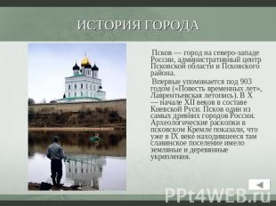 История города Псков — город на северо-западе России, административный центр Пск