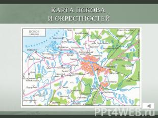 Карта Пскова и окрестностей