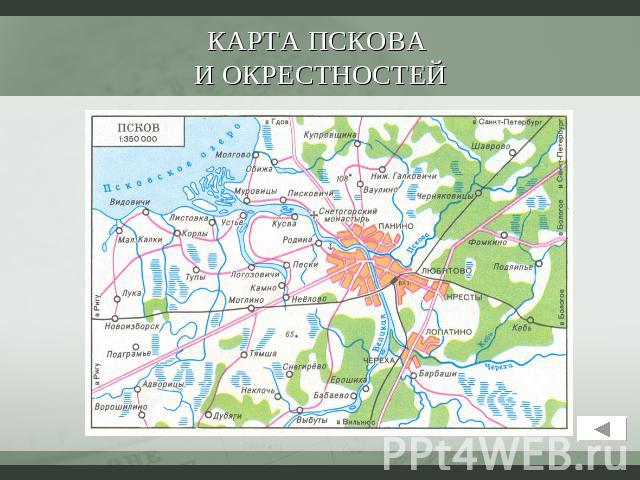 Карта Пскова и окрестностей