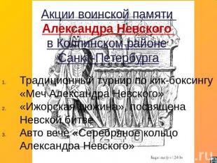 Акции воинской памяти Александра Невского в Колпинском районе Санкт-ПетербургаТр