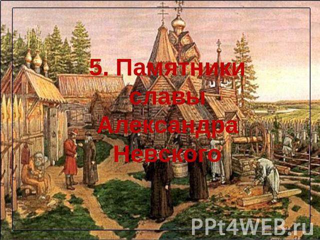 5. Памятники славы Александра Невского