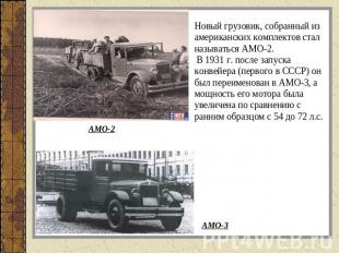 Новый грузовик, собранный из американских комплектов стал называться АМО-2. В 19