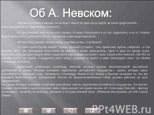 Об А. Невском: «Прошел я страны и народы, но не видел такого ни царя среди царей