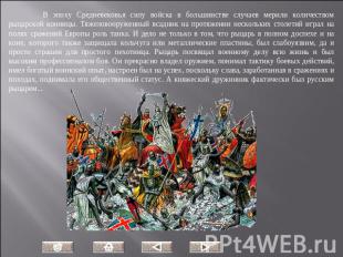 В эпоху Средневековья силу войска в большинстве случаев мерили количеством рыцар