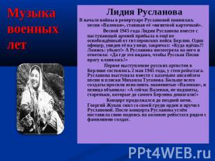 Музыка военных лет Лидия РуслановаВ начале войны в репертуаре Руслановой появила