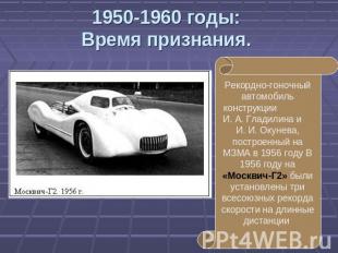 1950-1960 годы:Время признания. Рекордно-гоночный автомобиль конструкции И. А. Г