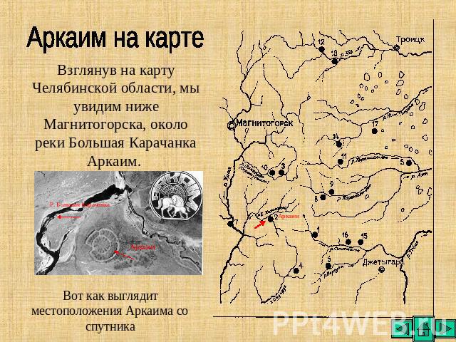 Аркаим на карте Взглянув на карту Челябинской области, мы увидим ниже Магнитогорска, около реки Большая Карачанка Аркаим. Вот как выглядит местоположения Аркаима со спутника