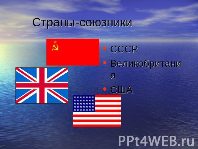 Страны-союзники СССРВеликобританияСША