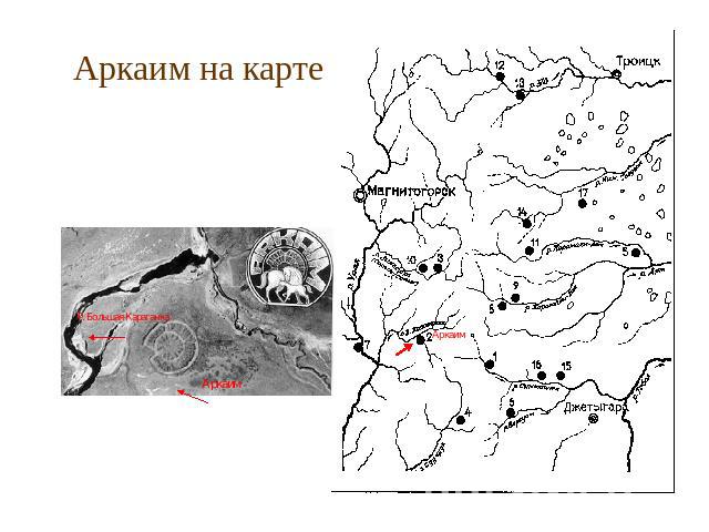 Аркаим на карте Взглянув на карту Челябинской области, мы увидим ниже Магнитогорска, около реки Большая Караганка, Аркаим. Вот как выглядит местоположения Аркаима со спутника