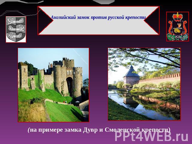 Английский замок против русской крепости (на примере замка Дувр и Смоленской крепости)