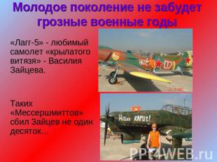 Молодое поколение не забудет грозные военные годы «Лагг-5» - любимый самолет «кр