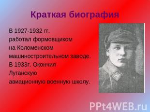 Краткая биография В 1927-1932 гг. работал формовщикомна Коломенскоммашиностроите