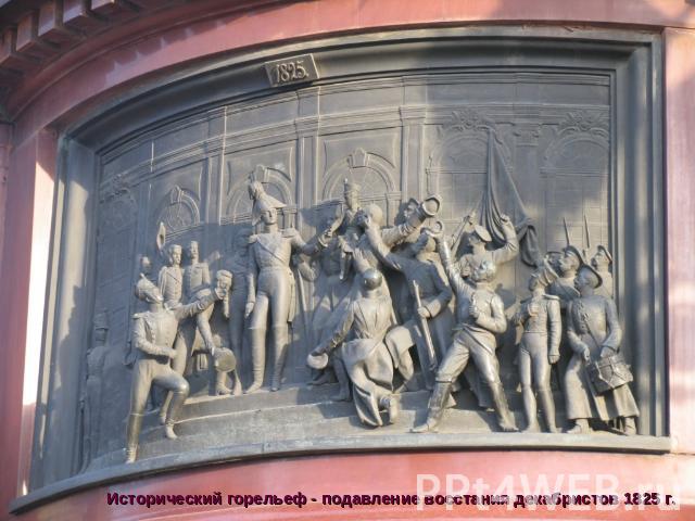 Исторический горельеф - подавление восстания декабристов 1825 г.