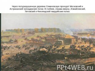 Через полуразрушенную деревню Семеновскую проходят Московский и Астраханский гре