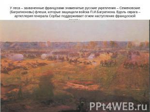 У леса – захваченные французами знаменитые русские укрепления – Семеновские (Баг