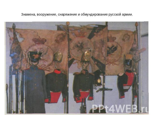 Знамена, вооружение, снаряжение и обмундирование русской армии.