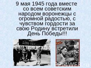 9 мая 1945 года вместе со всем советским народом воронежцы с огромной радостью,
