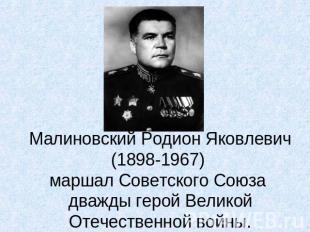 Малиновский Родион Яковлевич(1898-1967) маршал Советского Союза дважды герой Вел