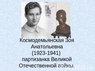 Космодемьянская Зоя Анатольевна(1923-1941) партизанка Великой Отечественной войн
