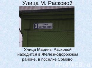 Улица М. Расковой Улица Марины Расковой находится в Железнодорожном районе, в по
