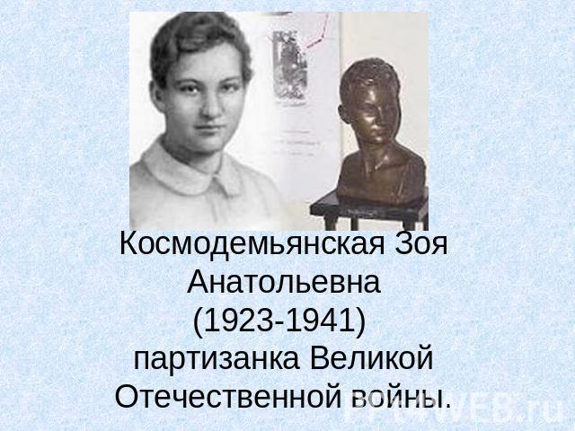 Космодемьянская Зоя Анатольевна(1923-1941) партизанка Великой Отечественной войны.