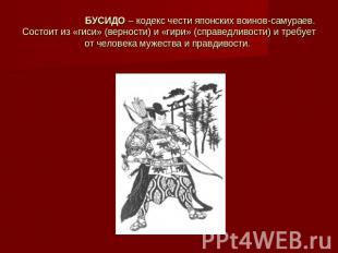 БУСИДО – кодекс чести японских воинов-самураев. Состоит из «гиси» (верности) и «