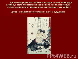 Догмы конфуцианства требовали не щадить своей жизни ради хозяина, а столь мужест
