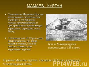 МАМАЕВ КУРГАН Сражение на Мамаевом Кургане имела важное стратегическое значение: