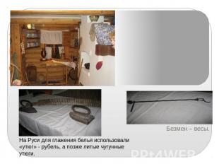 Утварь крестьянского дома На Руси для глажения белья использовали «утюг» - рубел