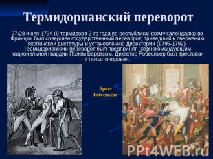 Термидорианский переворот 27/28 июля 1794 (9 термидора 2-го года по республиканс