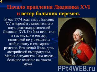 Начало правления Людовика XVI и ветер больших перемен. В мае 1774 года умер Людо