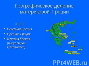 Географическое деление материковой Греции ₪ ₪ ₪ Северная ГрецияСредняя ГрецияЮжн