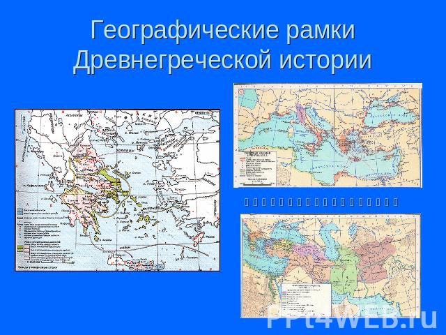 Географические рамки Древнегреческой истории