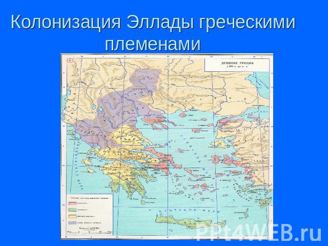 Колонизация Эллады греческими племенами