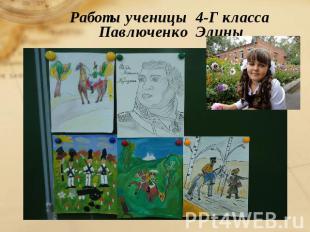 Работы ученицы 4-Г класса Павлюченко Элины