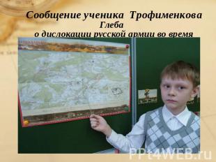 Сообщение ученика Трофименкова Глеба о дислокации русской армии во время сражени